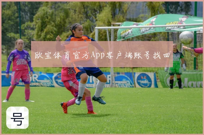 欧宝体育官方App客户端账号找回
