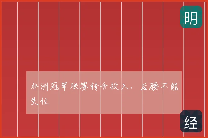 非洲冠军联赛转会投入，后腰不能失位