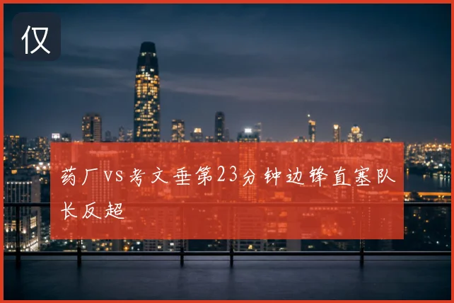 药厂vs考文垂第23分钟边锋直塞队长反超