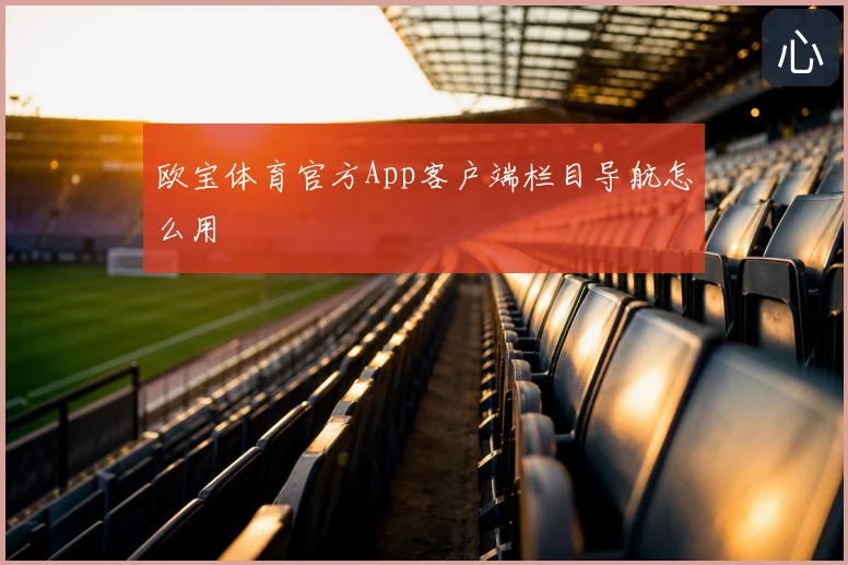 欧宝体育官方App客户端栏目导航怎么用