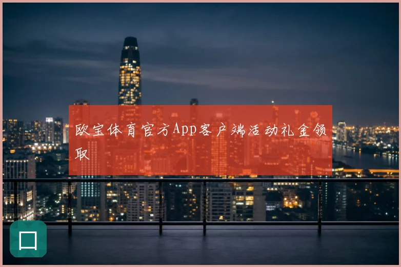 欧宝体育官方App客户端活动礼金领取