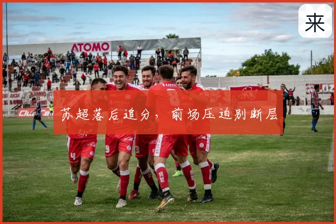 苏超落后追分，前场压迫别断层