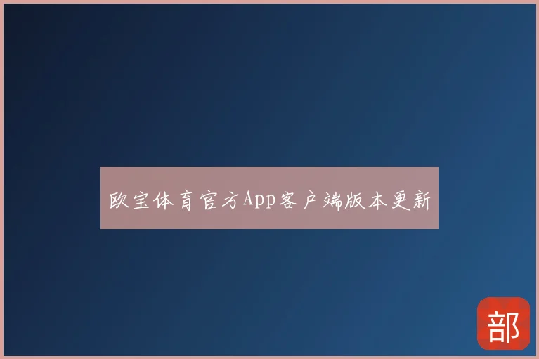 欧宝体育官方App客户端版本更新