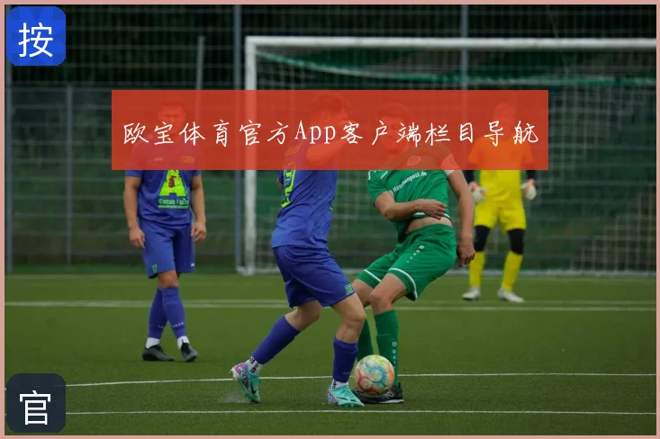 欧宝体育官方App客户端栏目导航