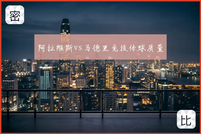 阿拉维斯vs马德里竞技传球质量