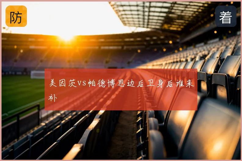 美因茨vs帕德博恩边后卫身后谁来补