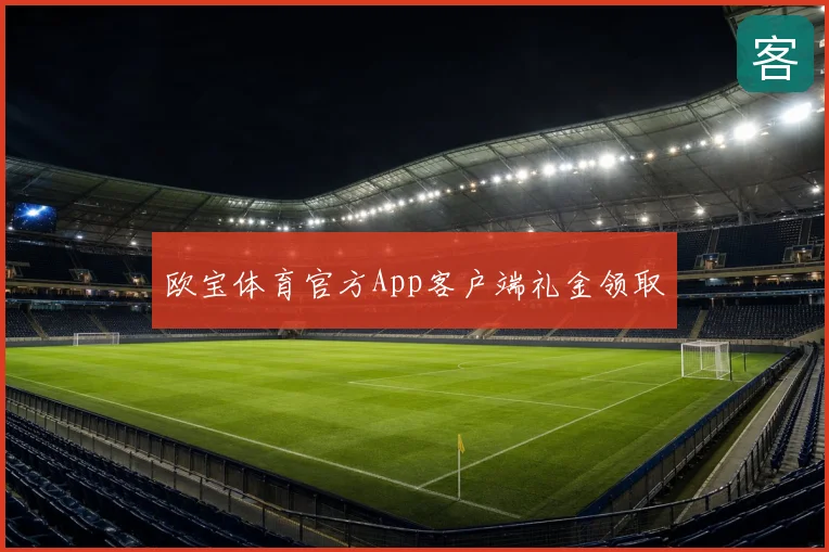 欧宝体育官方App客户端礼金领取