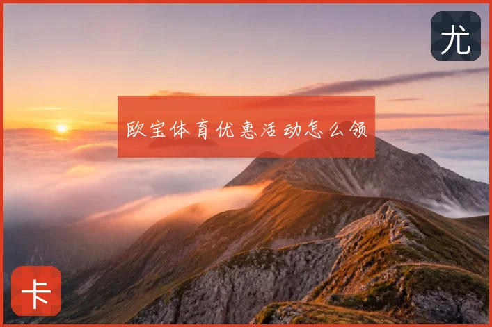 欧宝体育优惠活动怎么领