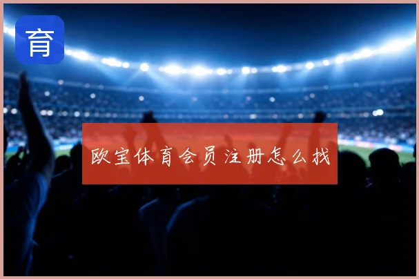 欧宝体育会员注册怎么找