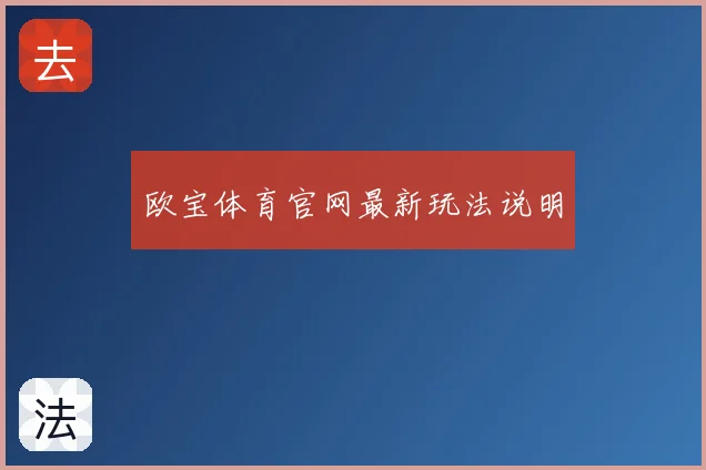 欧宝体育官网最新玩法说明