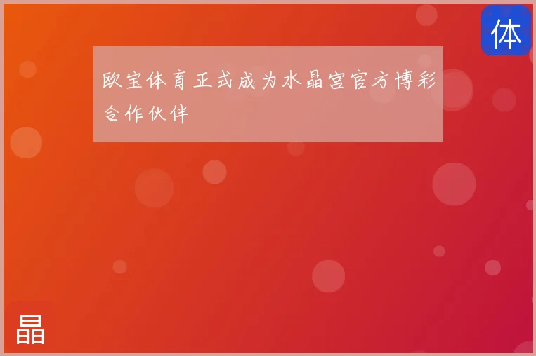 欧宝体育正式成为水晶宫官方博彩合作伙伴