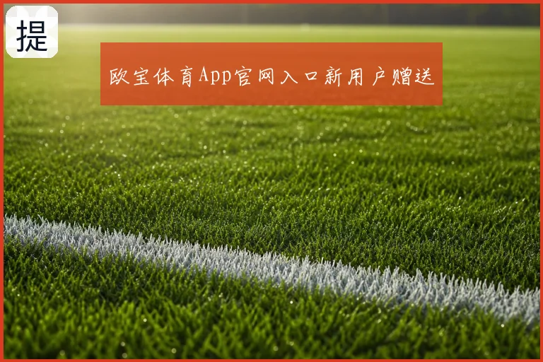 欧宝体育App官网入口新用户赠送