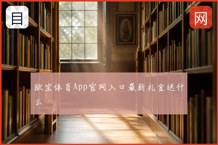 欧宝体育App官网入口最新礼金送什么