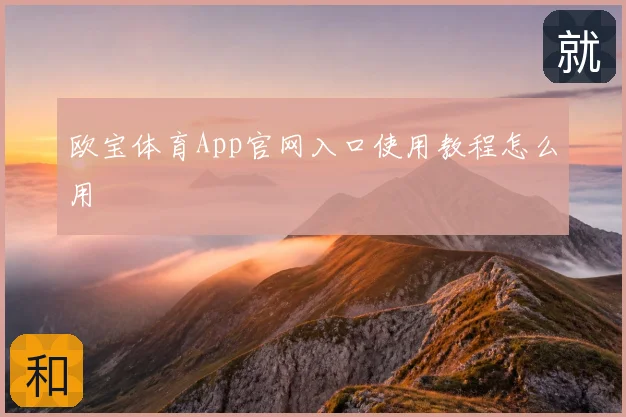 欧宝体育App官网入口使用教程怎么用