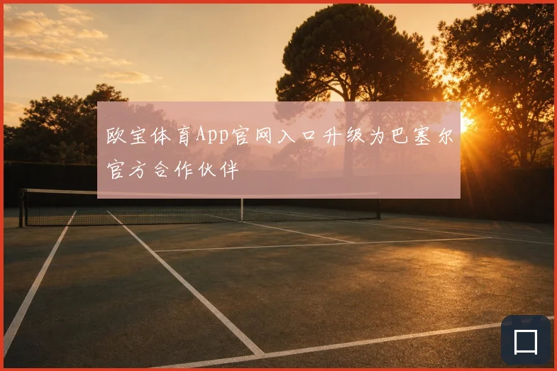 欧宝体育App官网入口升级为巴塞尔官方合作伙伴