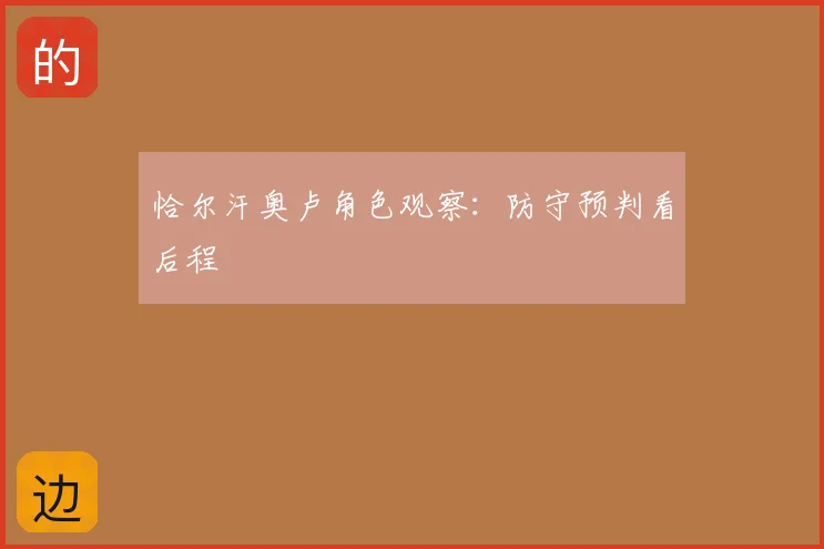 恰尔汗奥卢角色观察：防守预判看后程