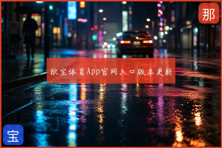 欧宝体育App官网入口版本更新