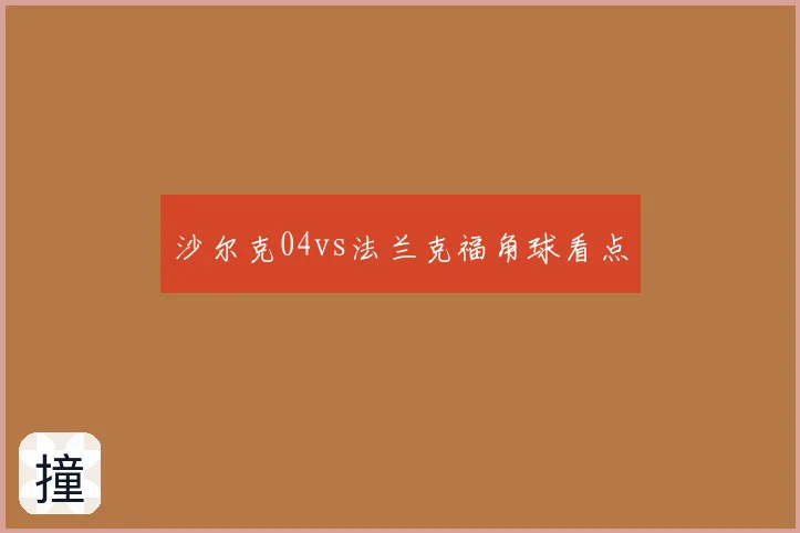 沙尔克04vs法兰克福角球看点
