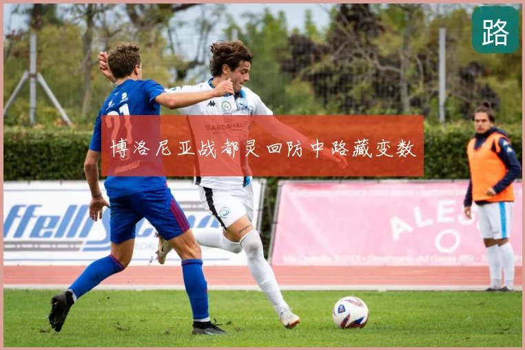 博洛尼亚战都灵回防中路藏变数