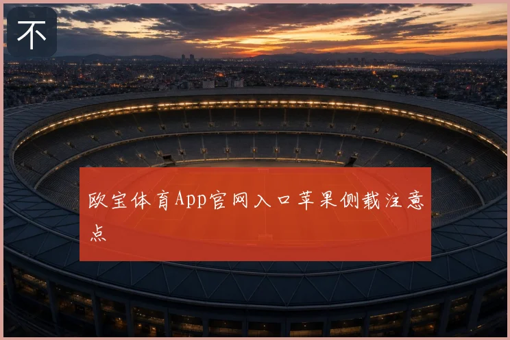 欧宝体育App官网入口苹果侧载注意点